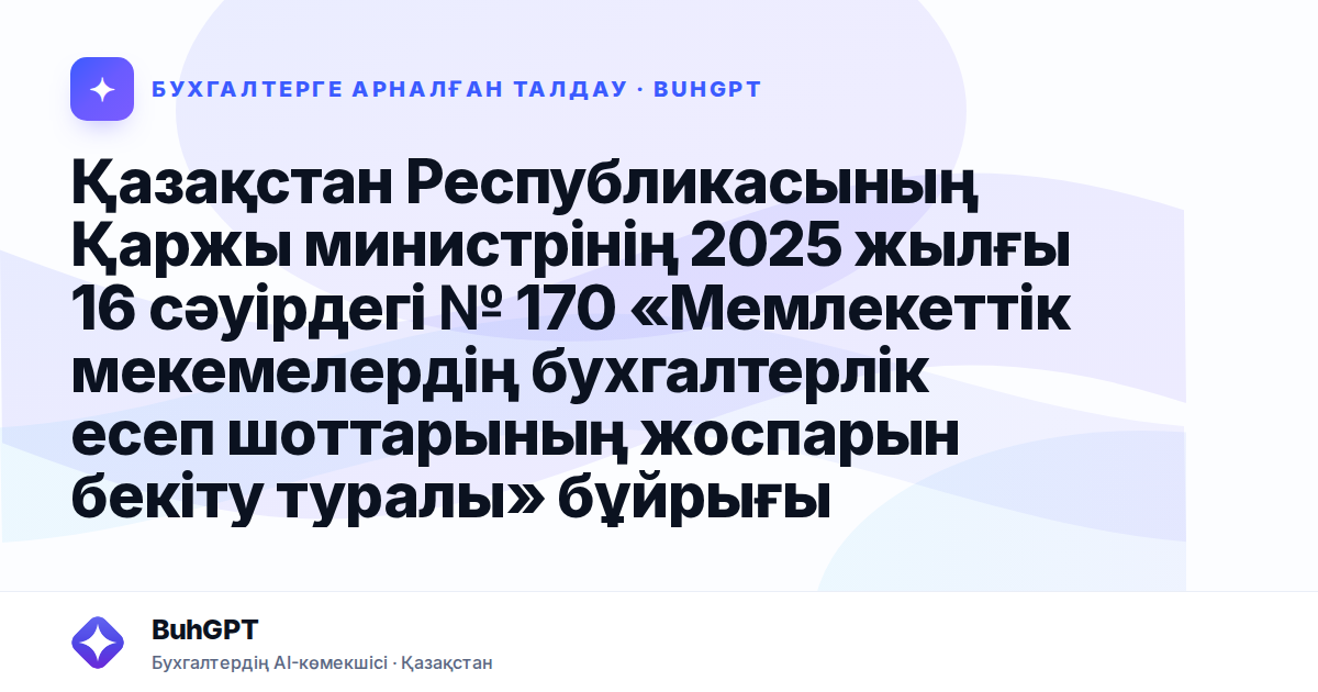 Қазақстан Республикасының Қаржы министрінің 2025 жылғы 16 сәуірдегі № 170 «Мемлекеттік мекемелердің бухгалтерлік есеп шоттарының жоспарын бекіту туралы» бұйрығына өзгерістер енгізу туралы