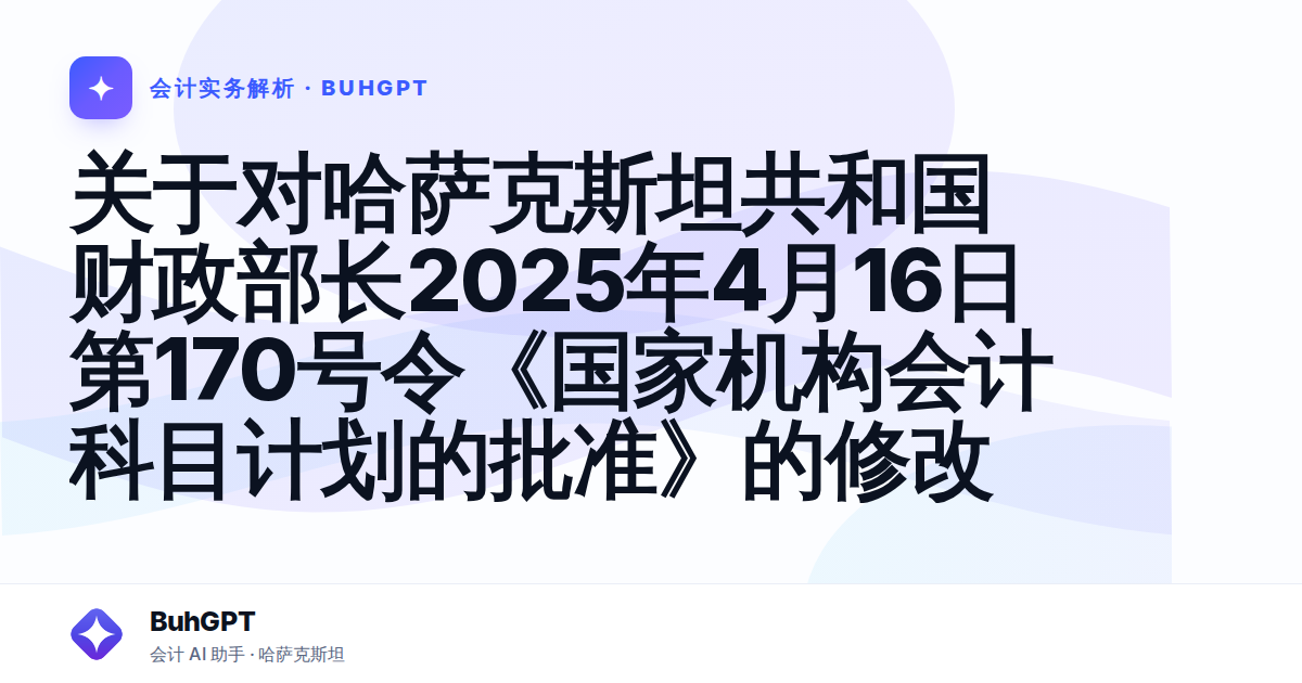 关于对哈萨克斯坦共和国财政部长2025年4月16日第170号令《国家机构会计科目计划的批准》的修改