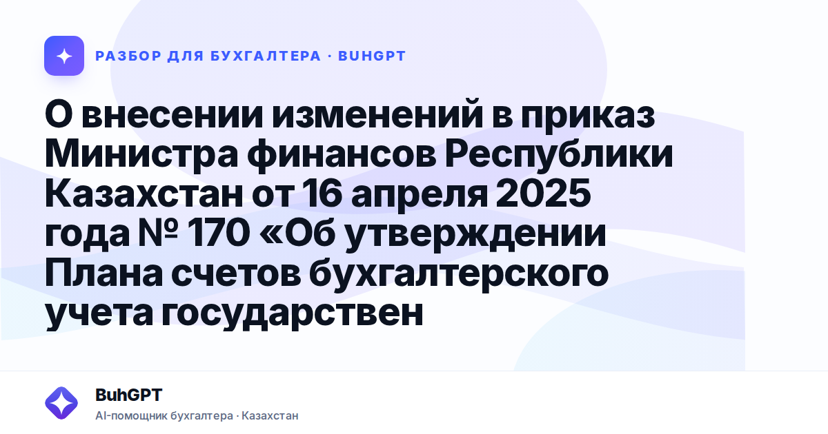 О внесении изменений в приказ Министра финансов Республики