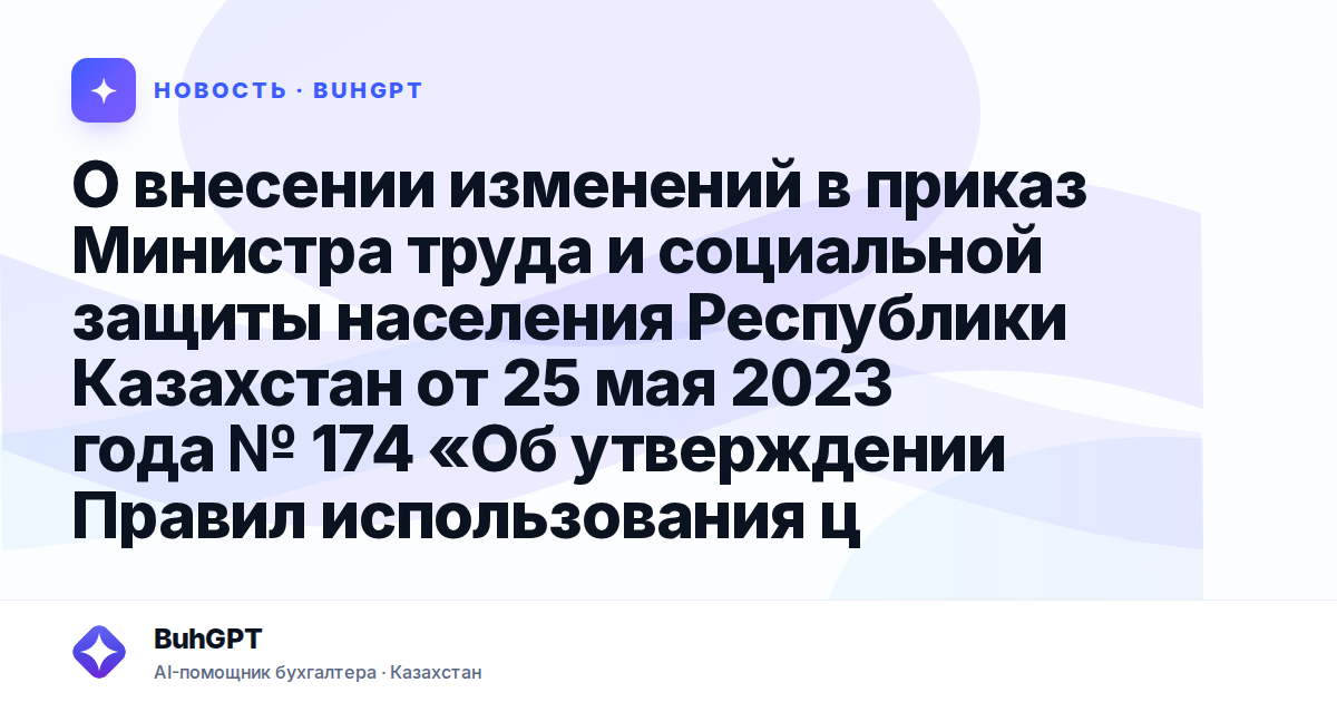 О внесении изменений в приказ Министра труда и социальной