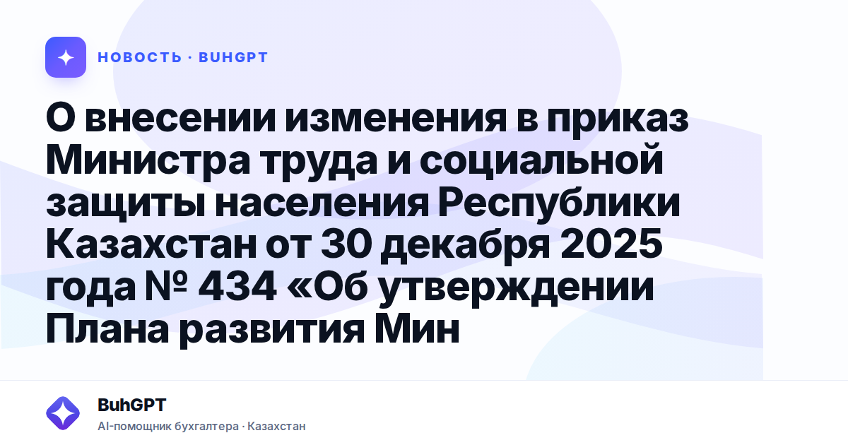 О внесении изменения в приказ Министра труда и социальной