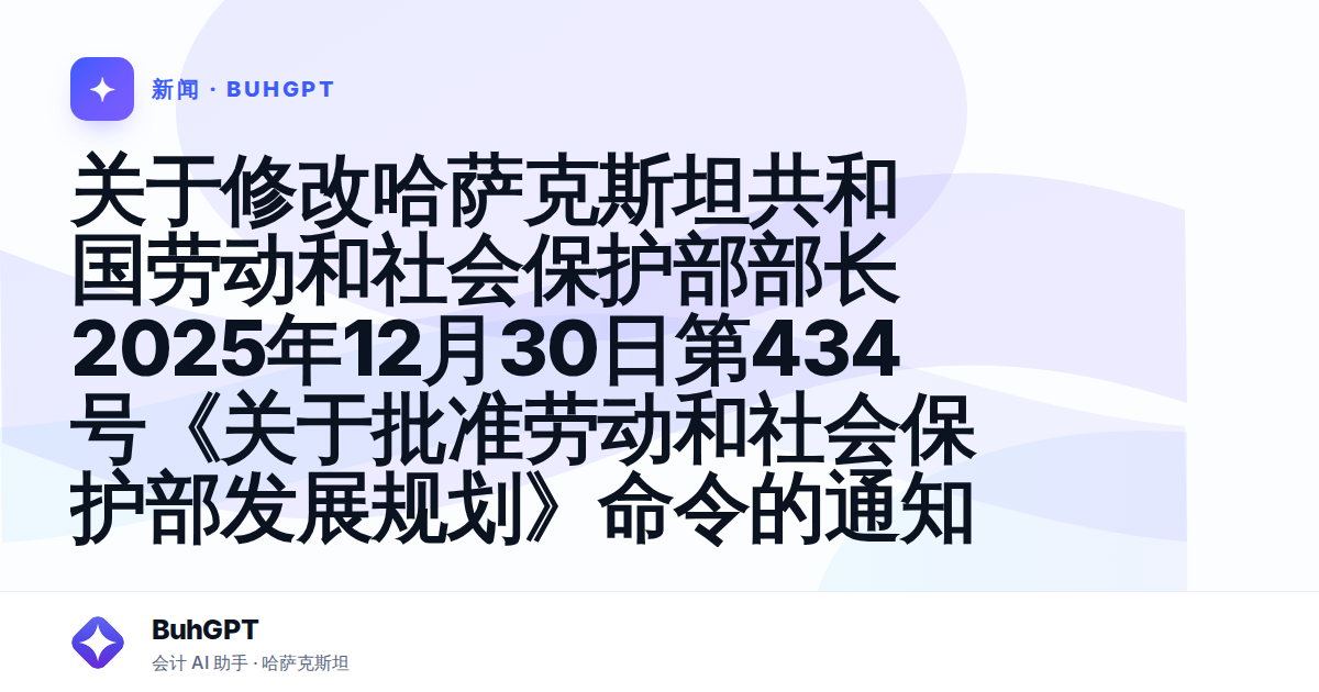 关于修改哈萨克斯坦共和国劳动和社会保护部部长2025年12月30日第434号《关于批准劳动和社会保护部发展规划》命令的通知