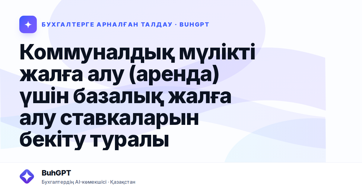 Коммуналдық мүлікті жалға алу (аренда) үшін базалық жалға алу ставкаларын бекіту туралы