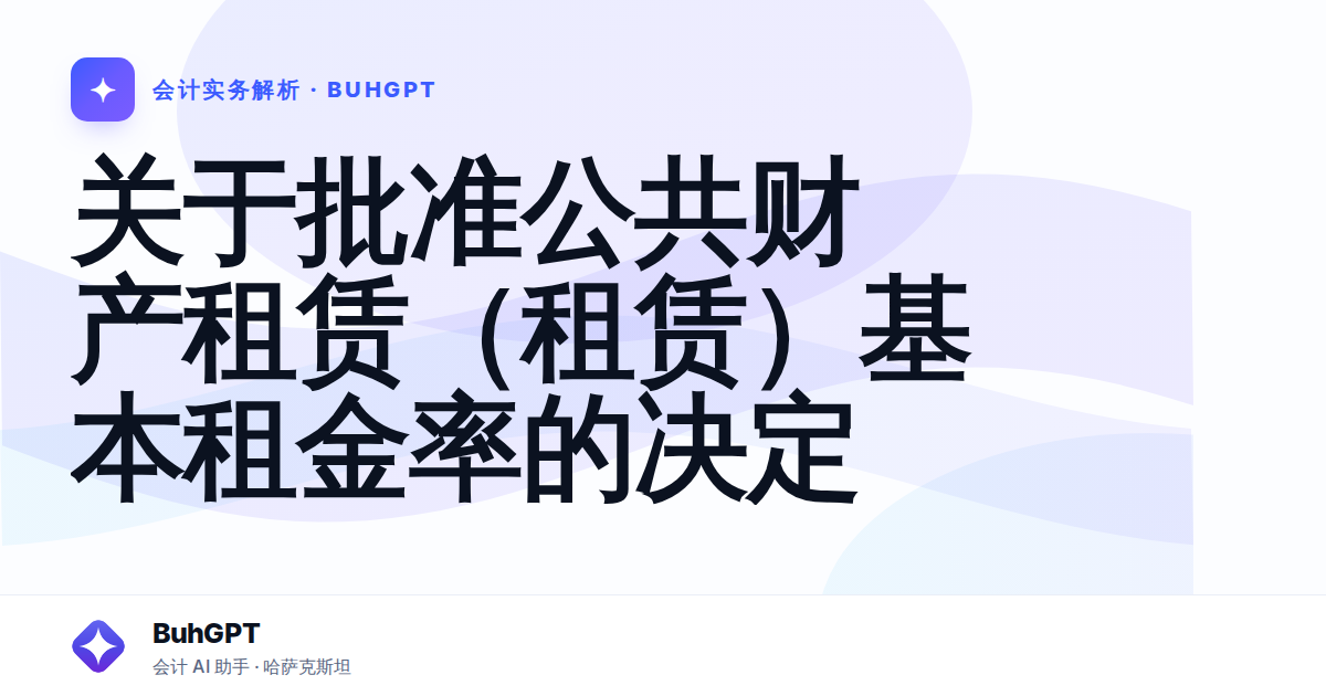 关于批准公共财产租赁(租赁)基本租金率的决定
