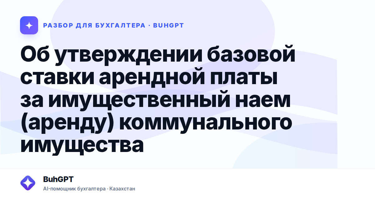 Об утверждении базовой ставки арендной платы