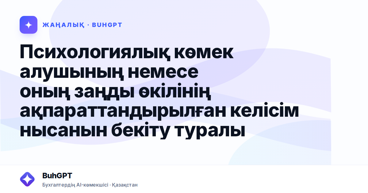 Психологиялық көмек алушының немесе оның заңды өкілінің ақпараттандырылған келісім нысанын бекіту туралы