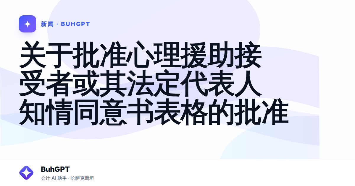 关于批准心理援助接受者或其法定代表人知情同意书表格的批准