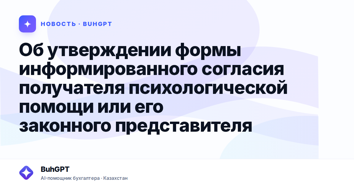 Об утверждении формы информированного согласия получателя