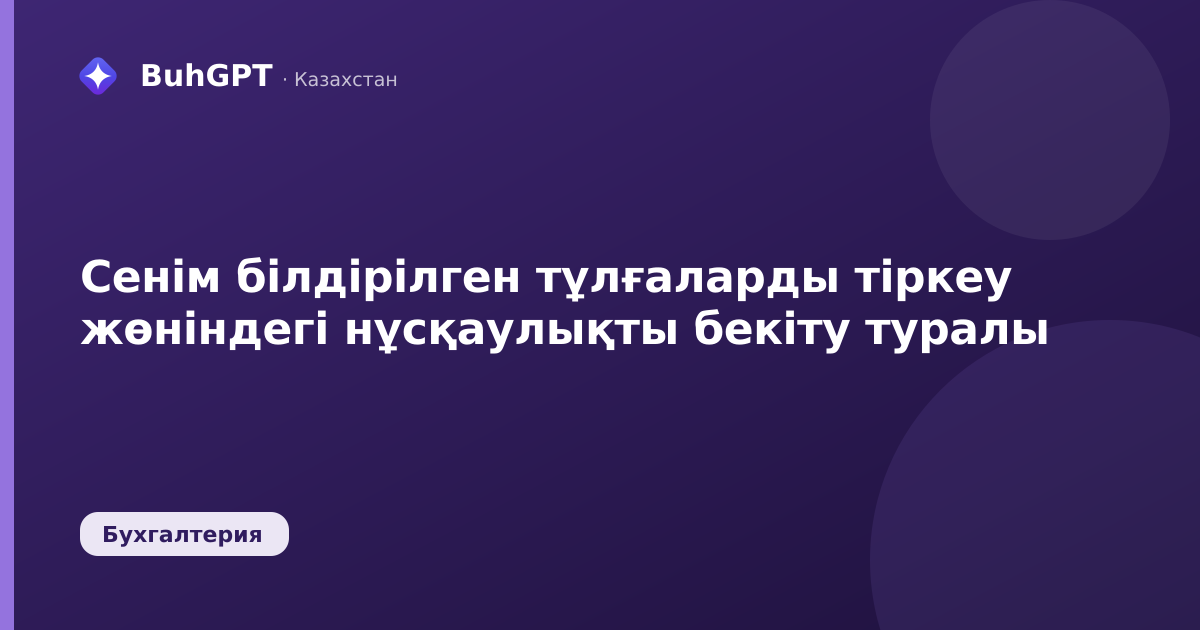 Сенім білдірілген тұлғаларды тіркеу жөніндегі нұсқаулықты бекіту туралы