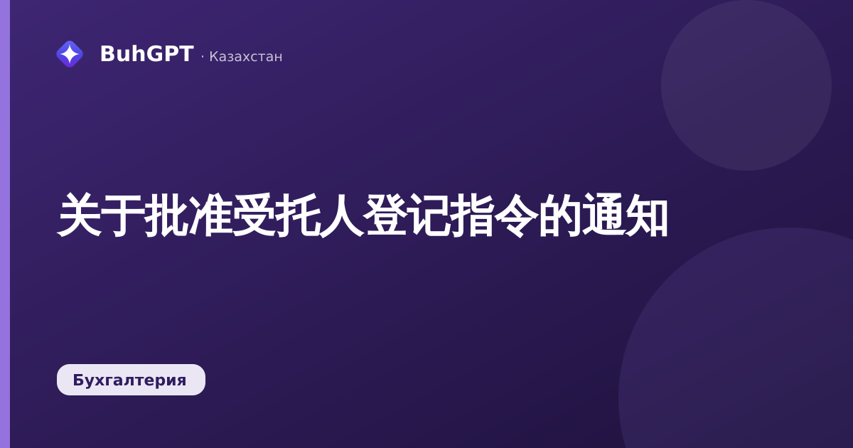 关于批准受托人登记指令的通知