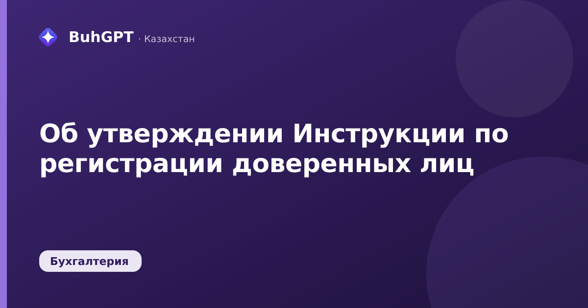 Об утверждении Инструкции по регистрации доверенных лиц