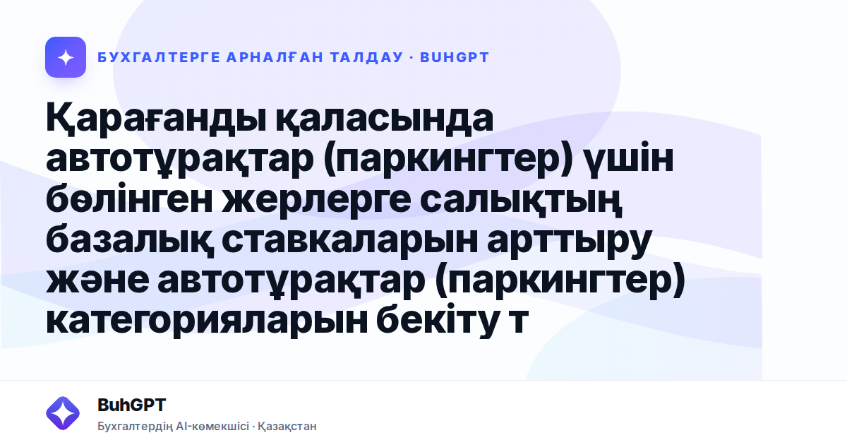 Қарағанды қаласында автотұрақтар (паркингтер) үшін бөлінген жерлерге салықтың базалық ставкаларын арттыру және автотұрақтар (паркингтер) категорияларын бекіту туралы
