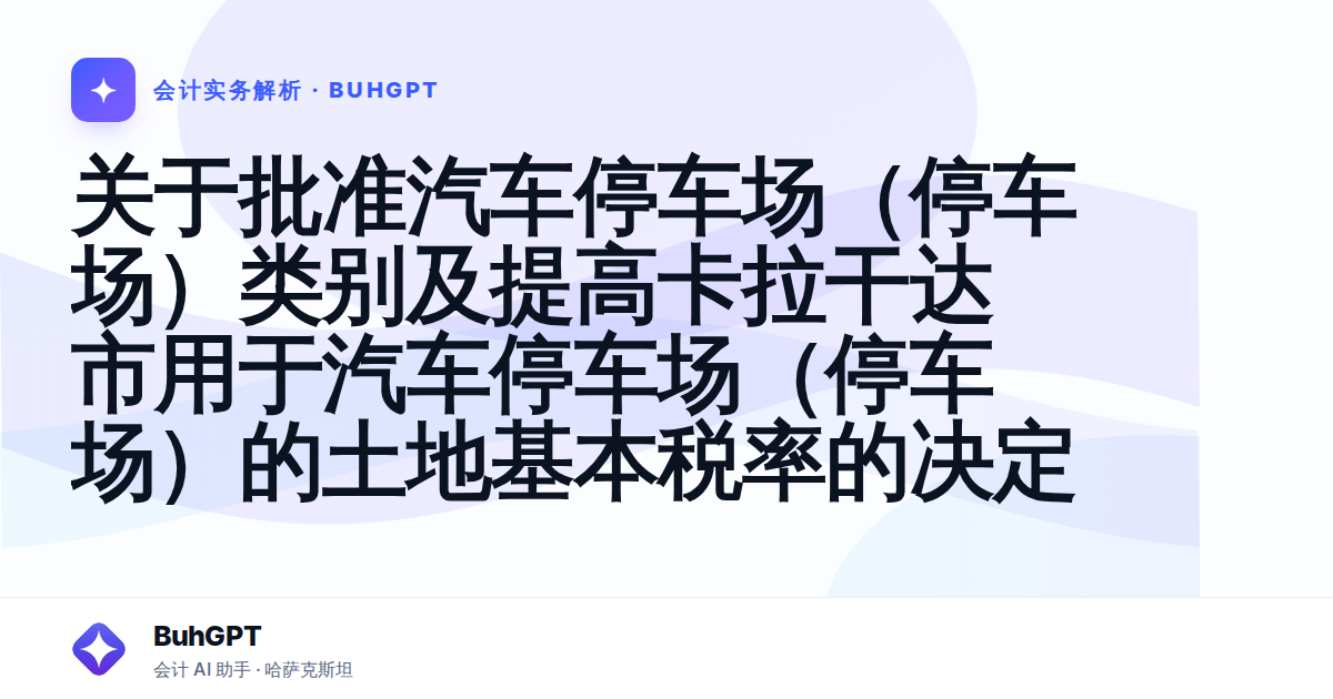 关于批准汽车停车场(停车场)类别及提高卡拉干达市用于汽车停车场(停车场)的土地基本税率的决定