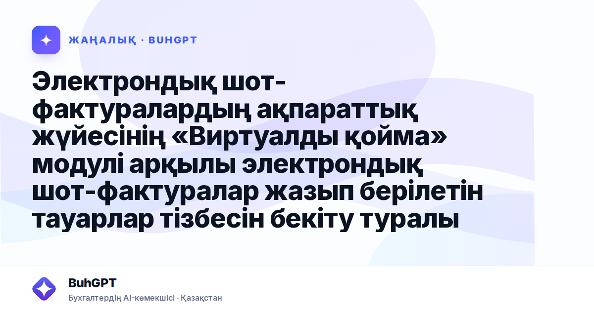 Электрондық шот-фактуралардың ақпараттық жүйесінің «Виртуалды қойма» модулі арқылы электрондық шот-фактуралар жазып берілетін тауарлар тізбесін бекіту туралы