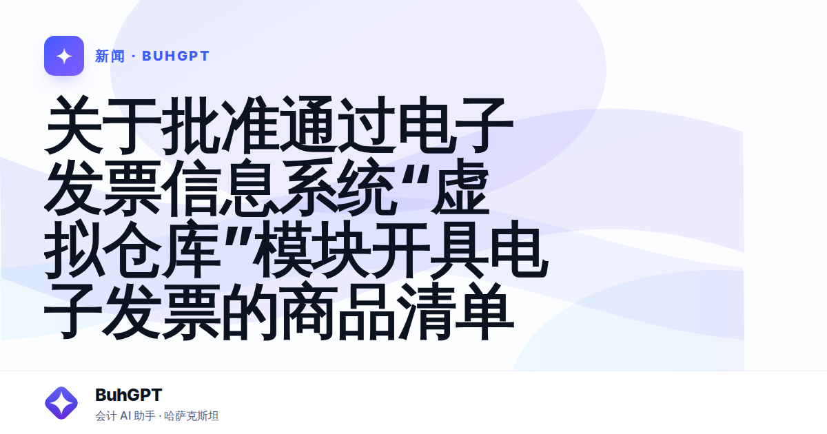 关于批准通过电子发票信息系统“虚拟仓库”模块开具电子发票的商品清单