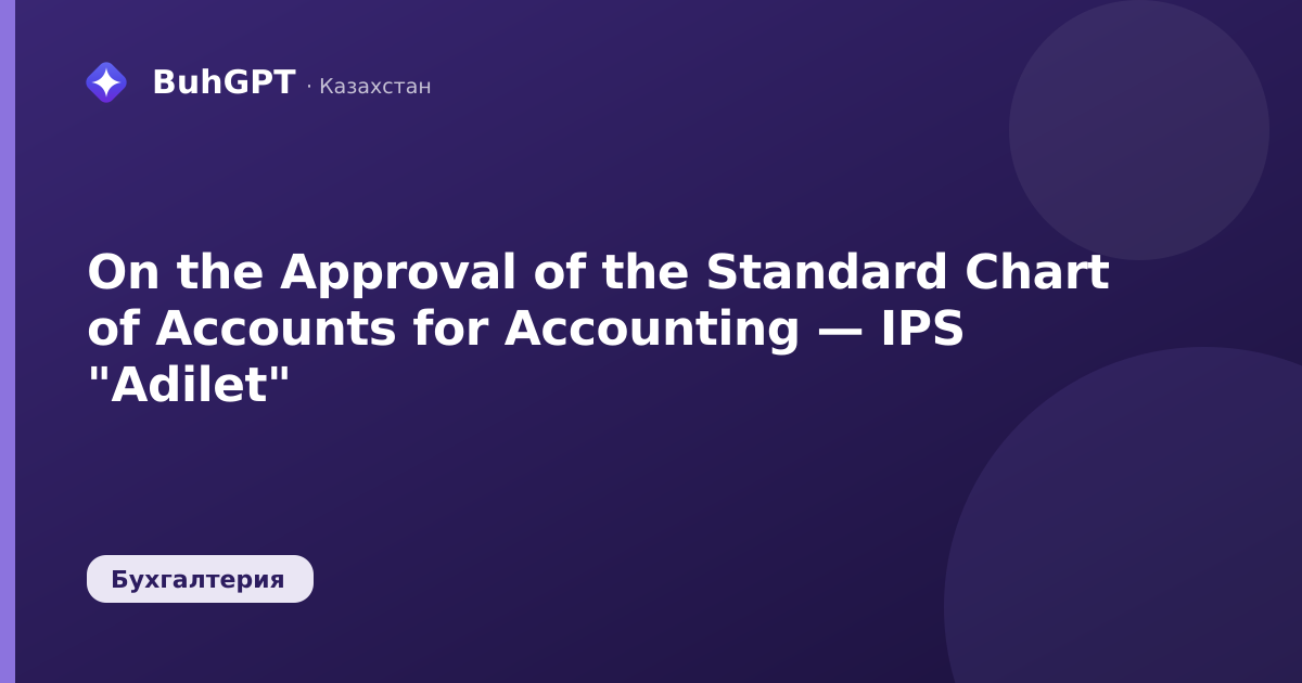 On the Approval of the Standard Chart of Accounts for Accounting — IPS "Adilet"