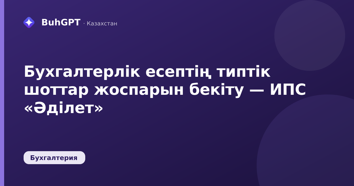 Бухгалтерлік есептің типтік шоттар жоспарын бекіту — ИПС «Әділет»