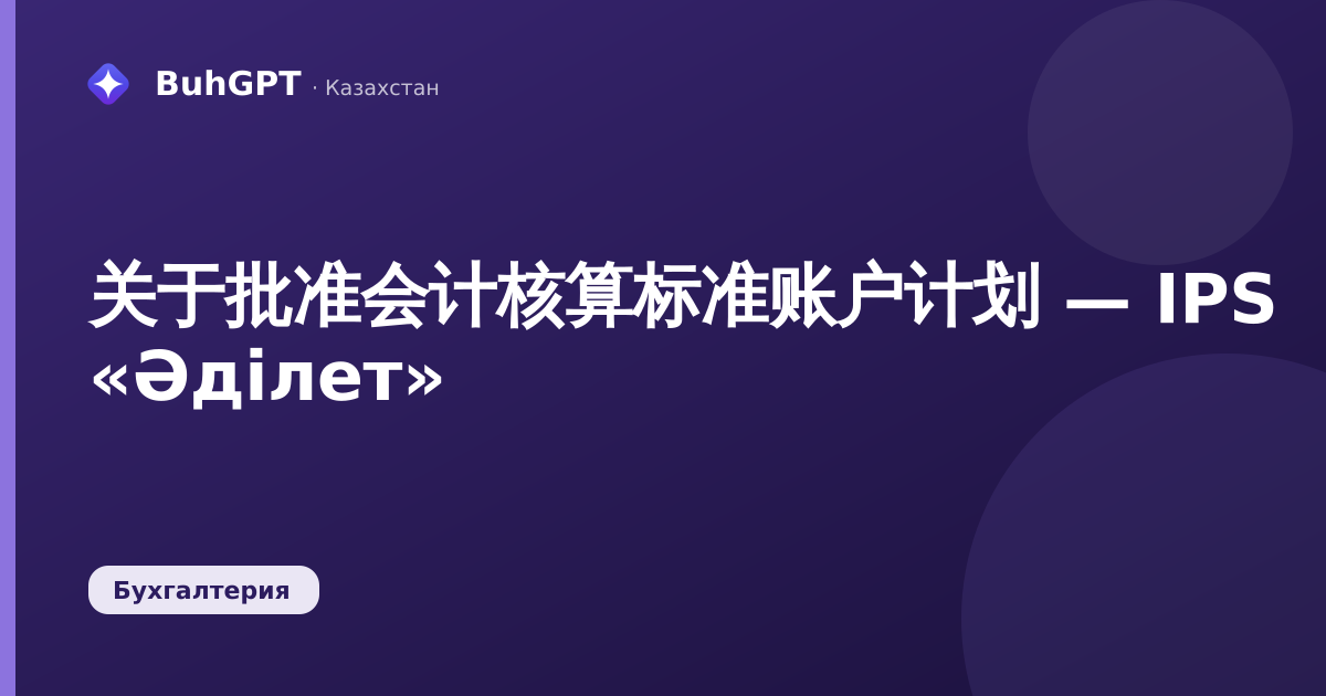 关于批准会计核算标准账户计划 — IPS «Әділет»