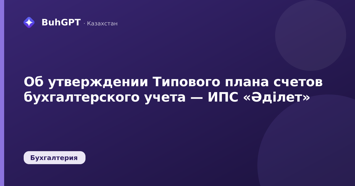 Об утверждении Типового плана счетов бухгалтерского учета — ИПС «Әділет»