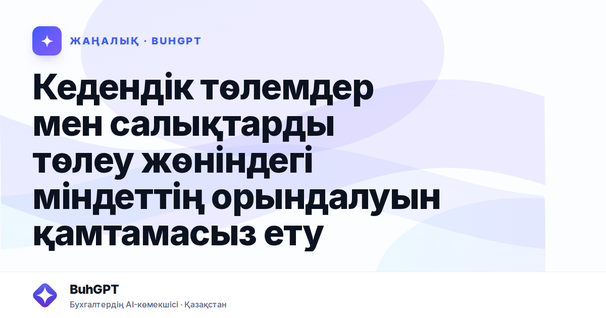 Кедендік төлемдер мен салықтарды төлеу жөніндегі міндеттің орындалуын қамтамасыз ету