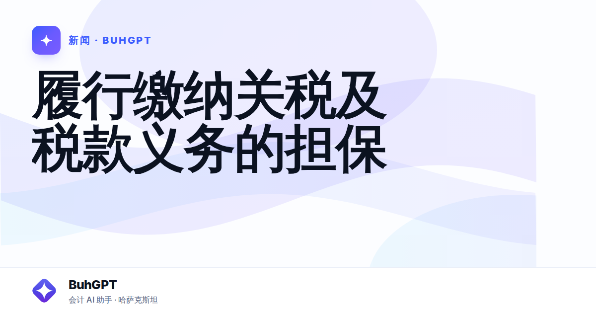 履行缴纳关税及税款义务的担保