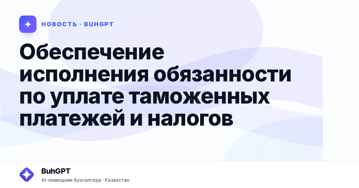 Обеспечение исполнения обязанности по уплате таможенных
