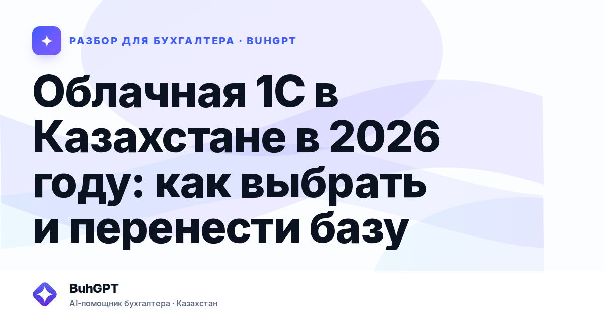 Облачная 1С в Казахстане в 2026 году