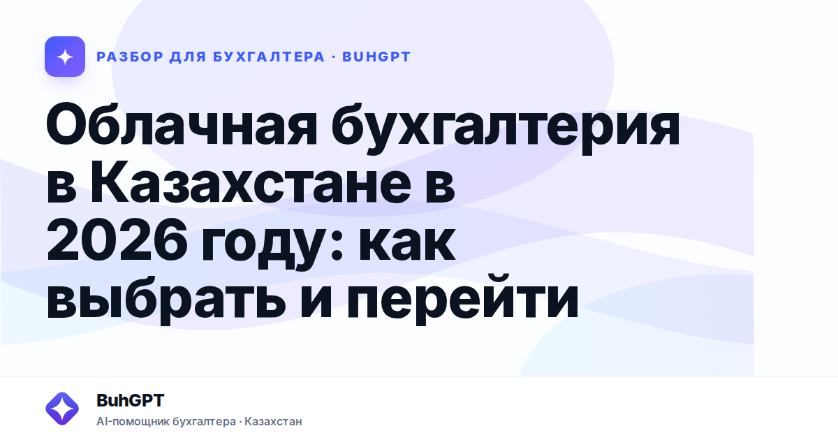 Облачная бухгалтерия в Казахстане в 2026 году