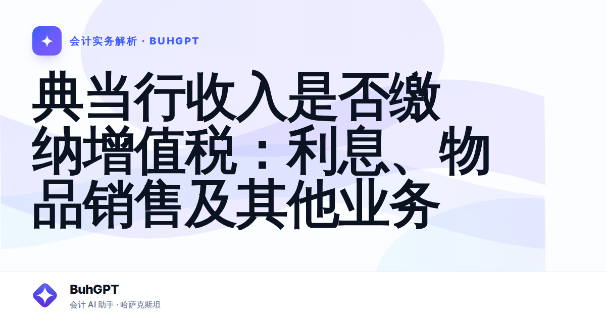 典当行收入是否缴纳增值税：利息、物品销售及其他业务