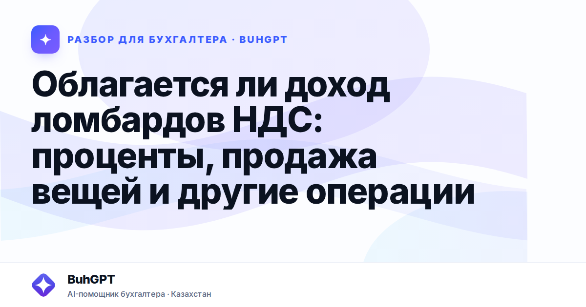 Облагается ли доход ломбардов НДС — Казахстан