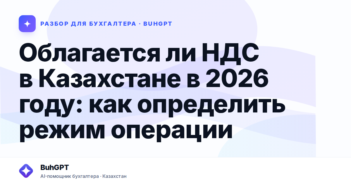 Облагается ли НДС в Казахстане в 2026 году