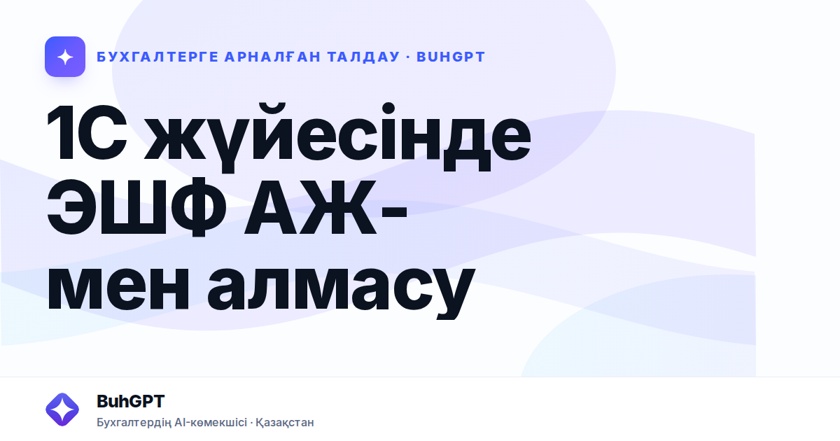 1С жүйесінде ЭШФ АЖ-мен алмасу