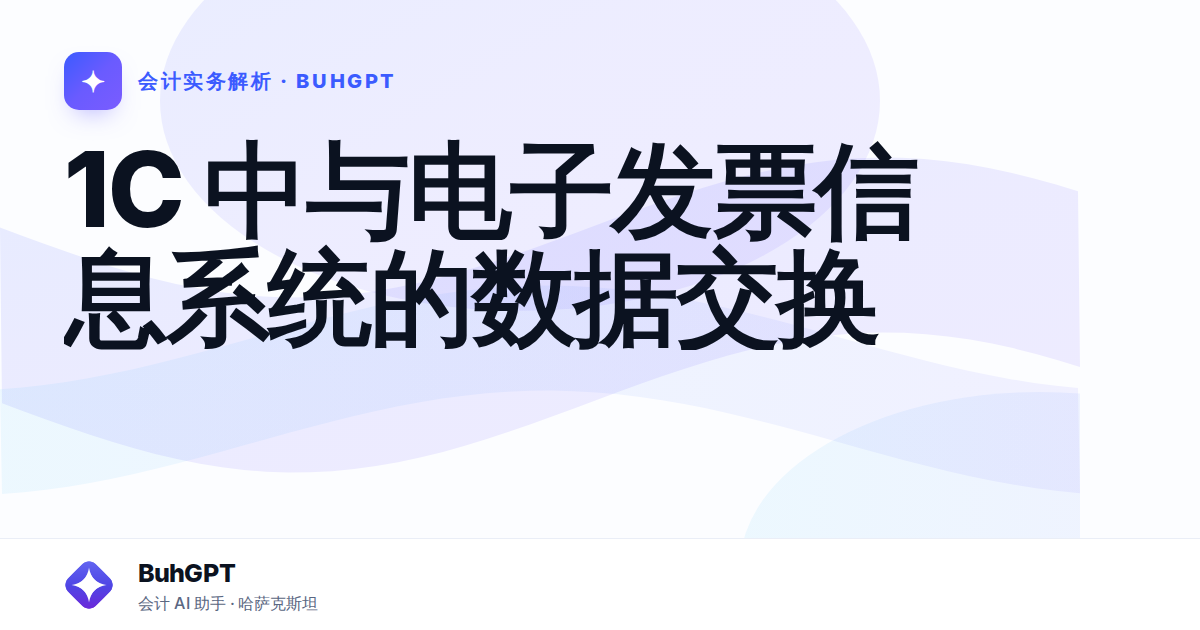1C 中与电子发票信息系统的数据交换