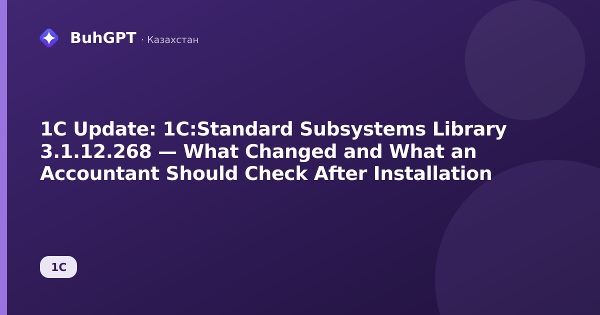 1C Update: 1C:Standard Subsystems Library 3.1.12.268 — What Changed and What an Accountant Should Check After Installation