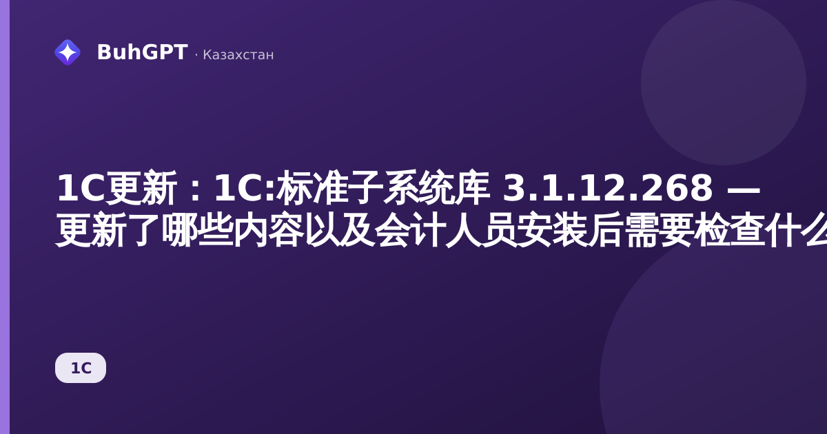 1С更新:1С:标准子系统库 3.1.12.268 — 更新了哪些内容以及会计人员安装后需要检查什么