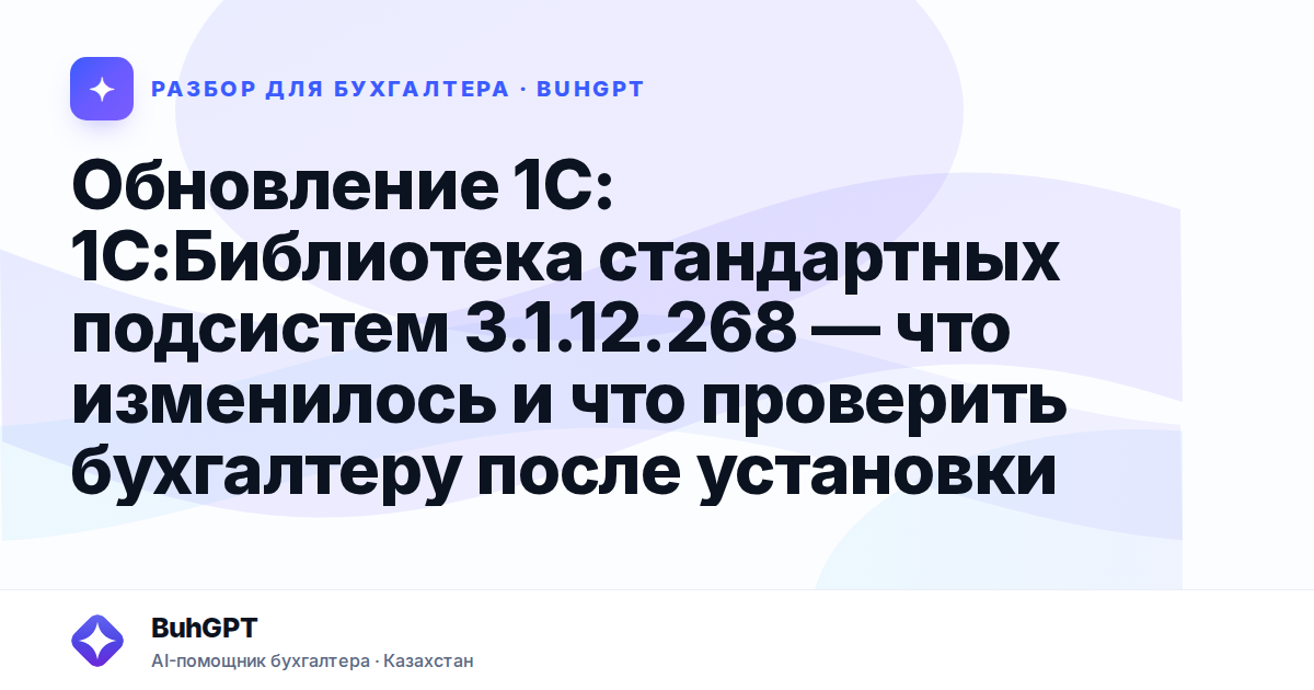 Обновление 1С: 1С:Библиотека стандартных подсистем 3.1.12.268 — что изменилось и что проверить бухгалтеру после установки