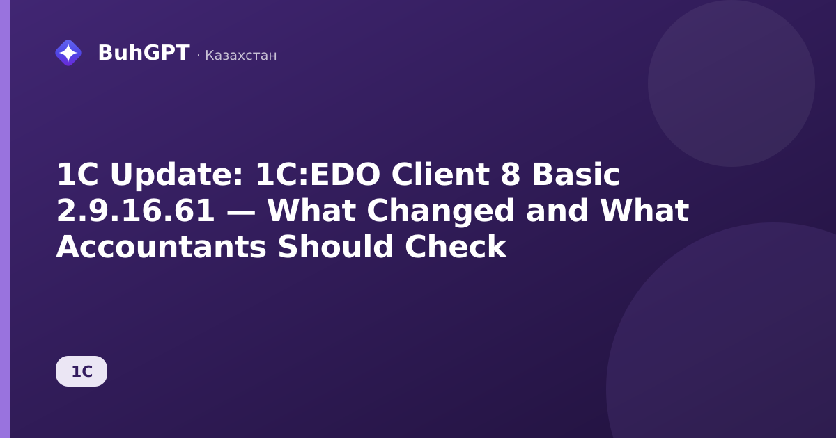 1C Update: 1C:EDO Client 8 Basic 2.9.16.61 — What Changed and What Accountants Should Check