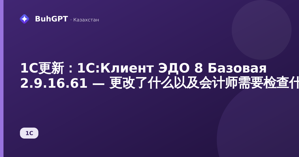 1С更新:1С:Клиент ЭДО 8 Базовая 2.9.16.61 — 更改了什么以及会计师需要检查什么