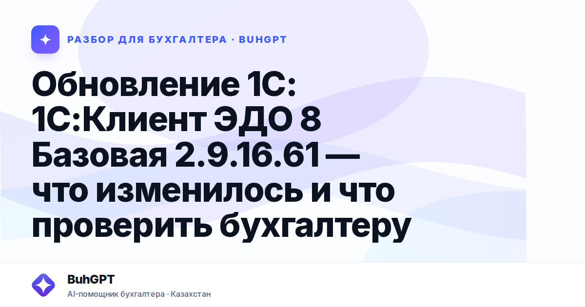 Обновление 1С: 1С:Клиент ЭДО 8 Базовая 2.9.16.61 — что изменилось и что проверить бухгалтеру