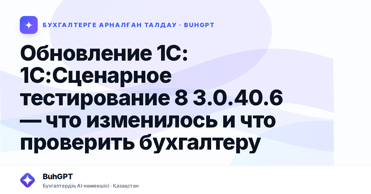 Обновление 1С: 1С:Сценарное тестирование 8 3.0.40.6 — что