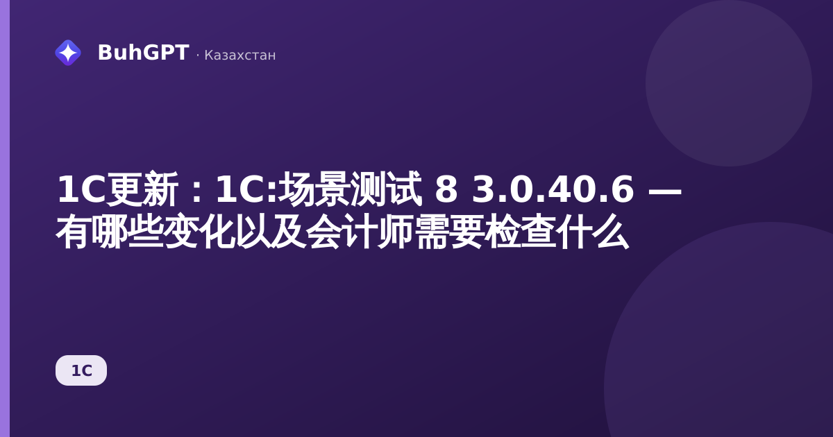 1C更新:1С:场景测试 8 3.0.40.6 — 有哪些变化以及会计师需要检查什么