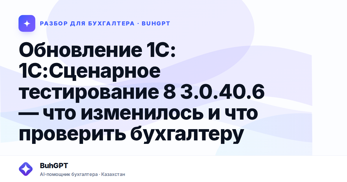 Обновление 1С: 1С:Сценарное тестирование 8 3.0.40.6 — что