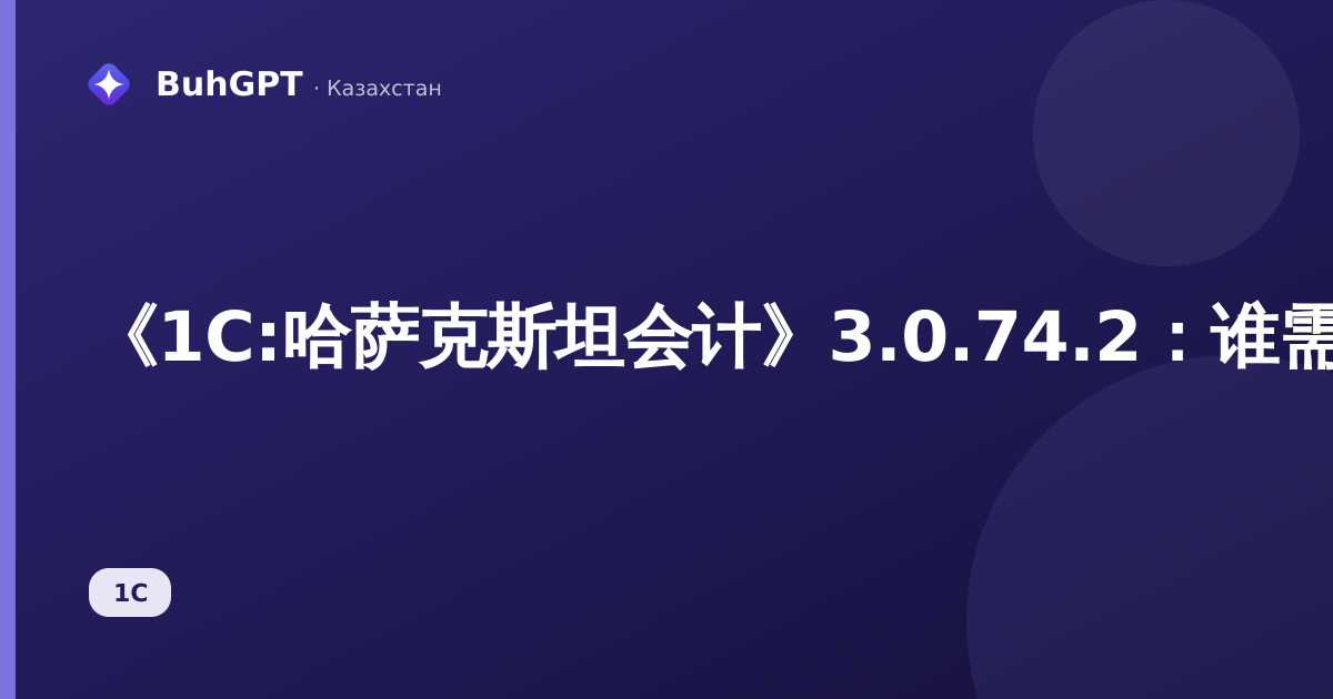 《1C:哈萨克斯坦会计》3.0.74.2：谁需要修正版本