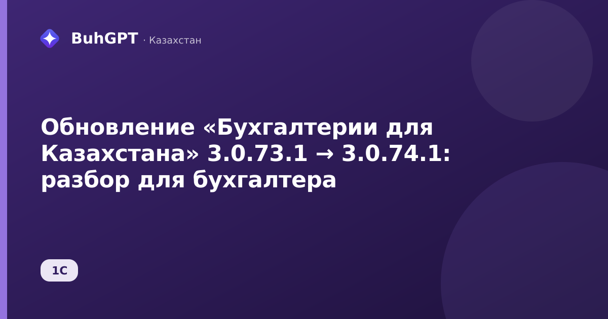 Обновление «Бухгалтерии для Казахстана» 3.0.73.1 → 3.0.74.1: разбор для бухгалтера