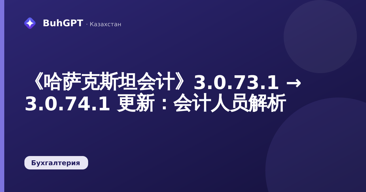 《哈萨克斯坦会计》3.0.73.1 → 3.0.74.1 更新：会计人员解析