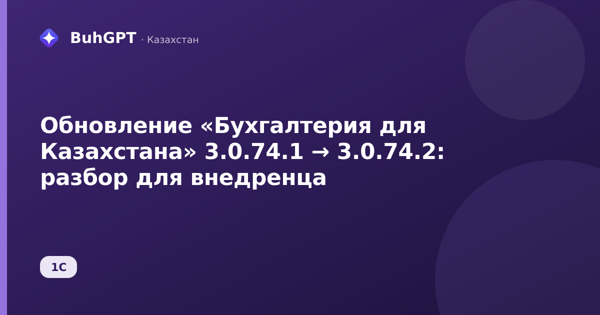 Обновление «Бухгалтерия для Казахстана» 3.0.74.1 → 3.0.74.2: разбор для внедренца