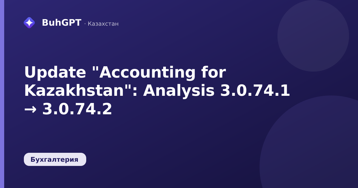 Update "Accounting for Kazakhstan": Analysis 3.0.74.1 → 3.0.74.2