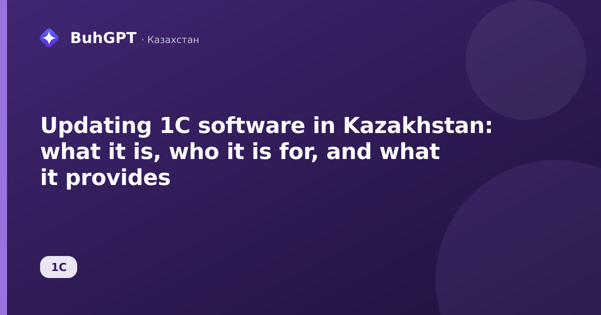 Updating 1C software in Kazakhstan: what it is, who it is for, and what it provides