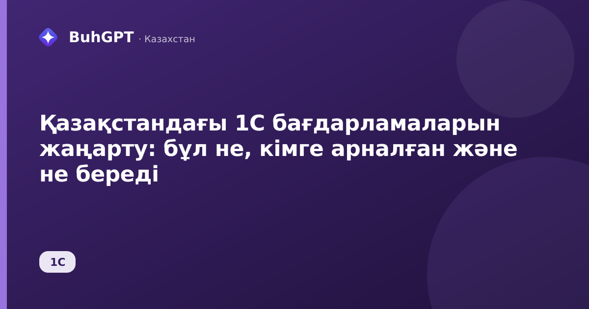 Қазақстандағы 1С бағдарламаларын жаңарту: бұл не, кімге арналған және не береді