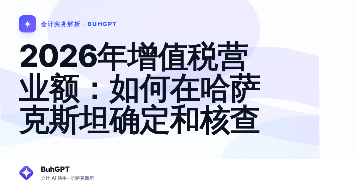 2026年增值税营业额：如何在哈萨克斯坦确定和核查